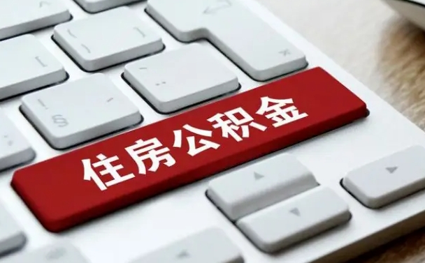 公积金封存后新单位-兴安盟公积金代办平台