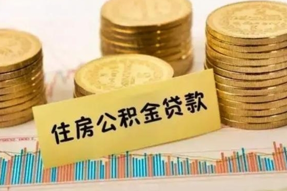 离职后住房公积金怎么全部取出来-兴安盟公积金代办平台